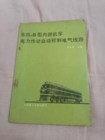 东风4B型内燃机车电力传动自动控制电气线路