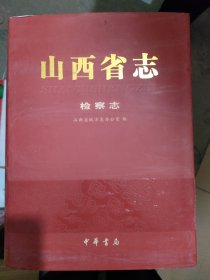 山西省志检察志