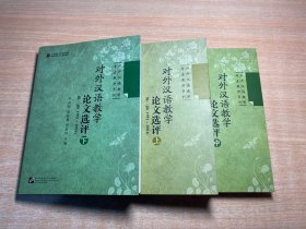 对外汉语教学论文选评 第二集（1991-2004） 上中下