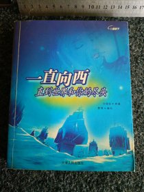 一直向西直到世界和你的尽头
