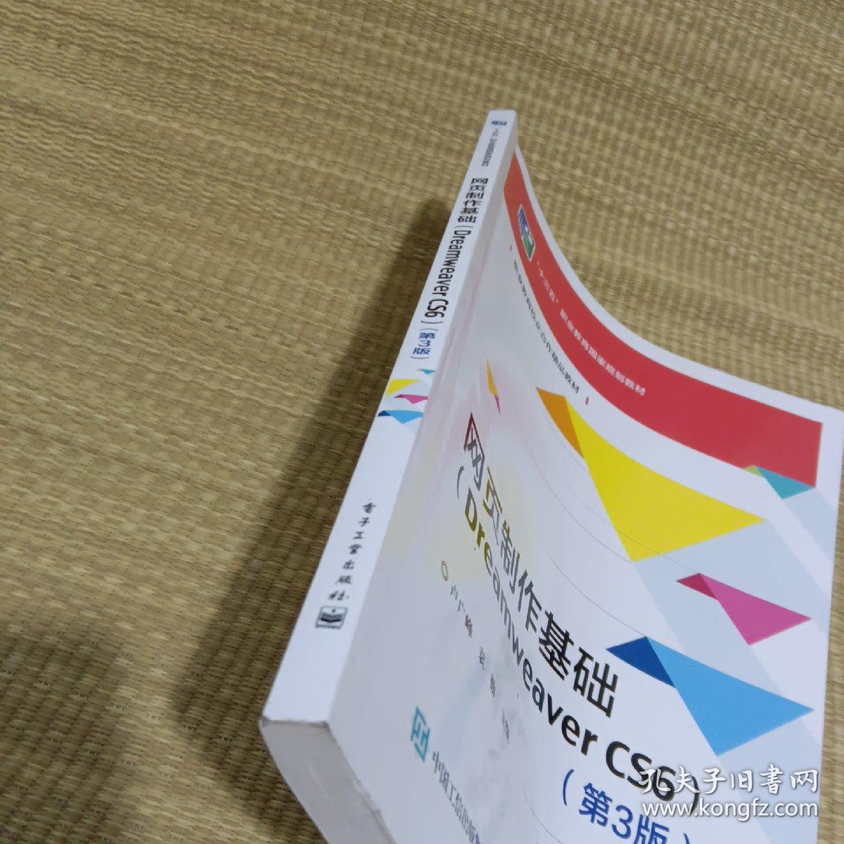 网页制作基础（Dreamweaver CS6）（第3版）