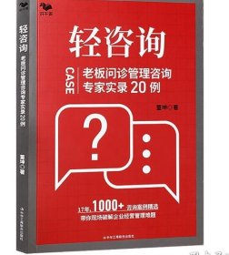 轻咨询：老板问诊管理咨询专家实录20例（1000+咨询案例精选）