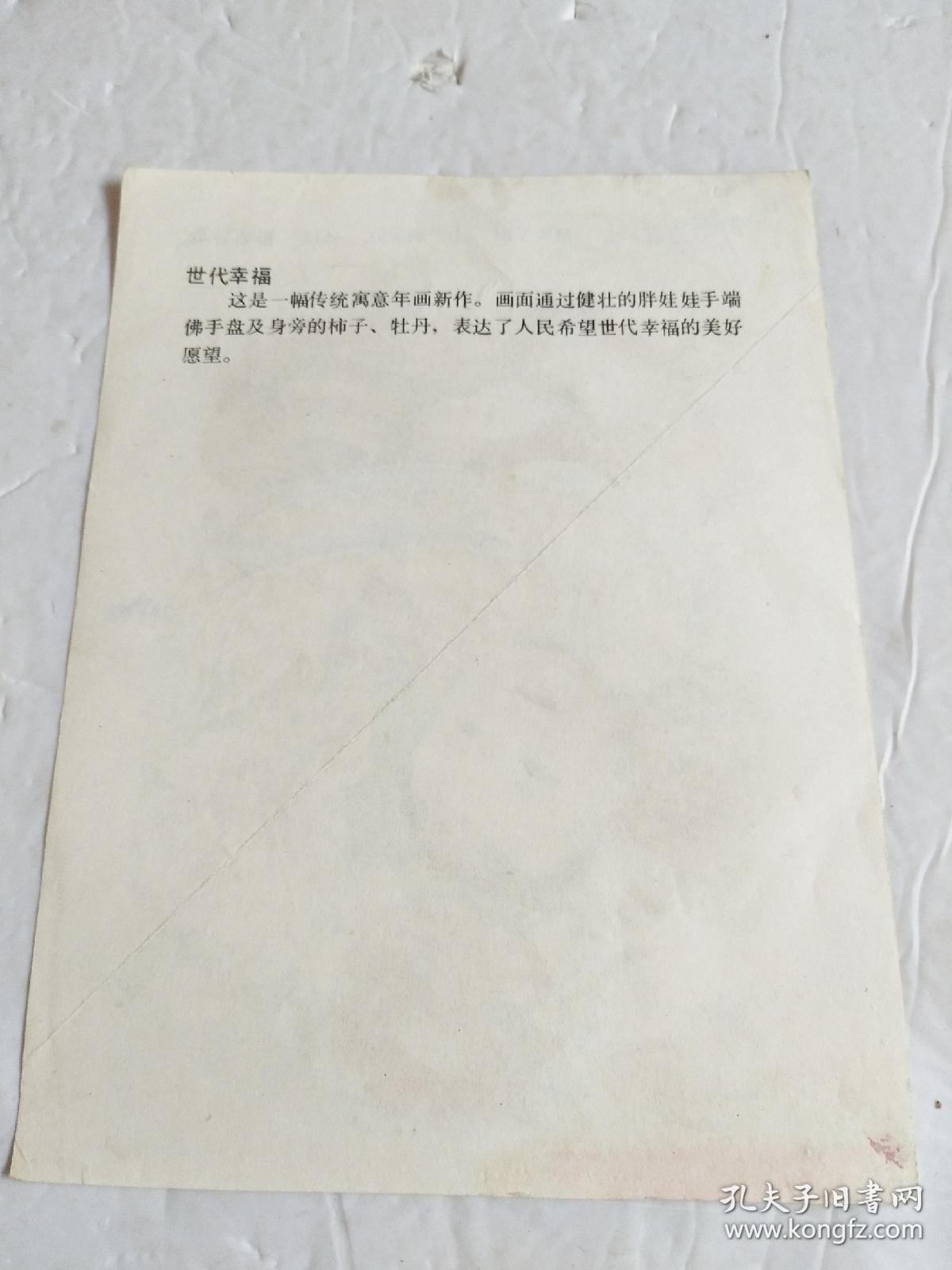 32开年画缩样散页 《世代幸福（刘 王 斌）》