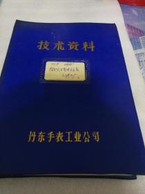 SL8指针式石英电子手表产品图（丹东手表工业公司1989年制图）