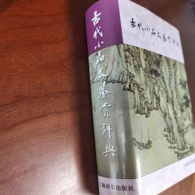 古代小品文鉴赏辞典