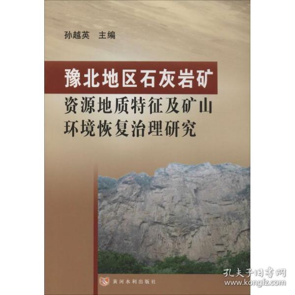 豫北地区石灰岩矿资源地质特征及矿山环境恢复治理研究
