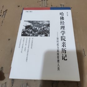 哈佛经理学院亲历记：如何成为高级管理人员