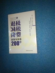 2022年退税减税降费政策与实务200问