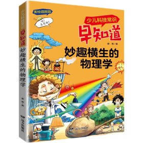 少儿科技常识早知道·妙趣横生的物理学