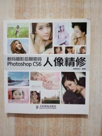 数码摄影后期密码Photoshop CS6人像精修（含光盘）