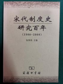 宋代制度史研究百年(1900-2000)