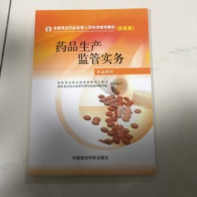 药品生产监管实务