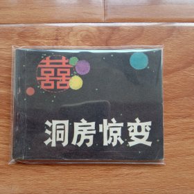 连环画 洞房惊变