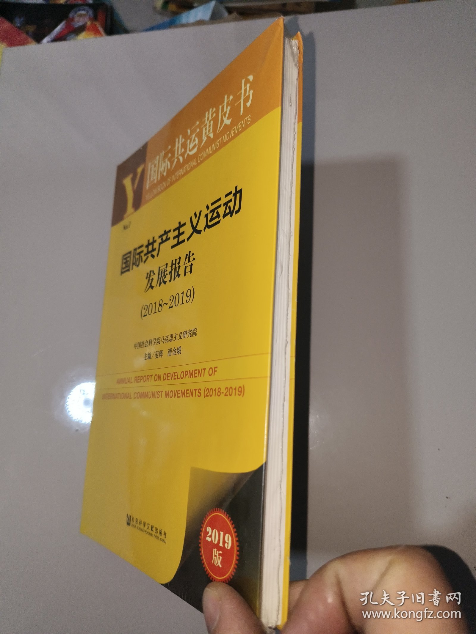 国际共产主义运动发展报告(20182019) 2019版 主编姜辉潘金娥 著 姜辉,潘金娥 编 无 译