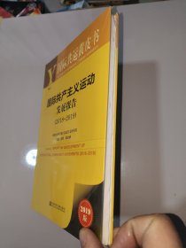 国际共产主义运动发展报告(20182019) 2019版 主编姜辉潘金娥 著 姜辉,潘金娥 编 无 译