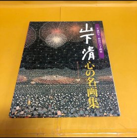 日文 色々な絵画（プリント）集　　山下清　心の名画集