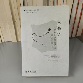 人类学：文化和社会领域中的理论实践（修订版）