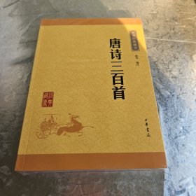 中华经典藏书：唐诗三百首（升级版）