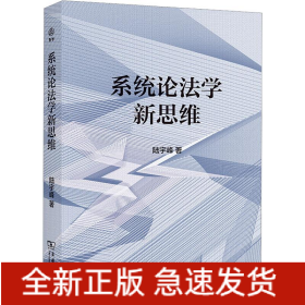 系統(tǒng)論法學(xué)新思維