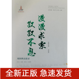 漫漫求索孜孜不息—?jiǎng)?guó)典訪談錄