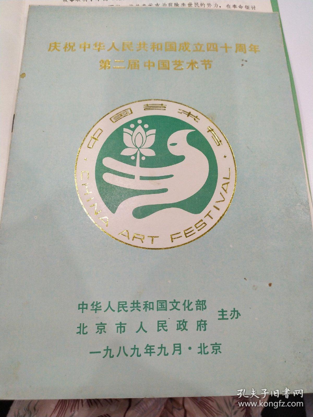 京剧节目单 ：京剧折子戏专场 第二届中国艺术节（赵永伟、江其虎、袁慧琴、邓敏、董元元、周龙）建国四十周年