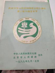 京剧节目单 ：京剧折子戏专场 第二届中国艺术节（赵永伟、江其虎、袁慧琴、邓敏、董元元、周龙）建国四十周年