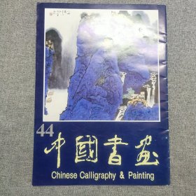 正版 中国书画.44