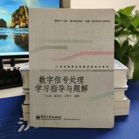 数字信号处理学习指导与题解