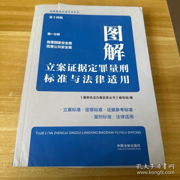 图解立案证据定罪量刑标准与法律适用（第十四版，第一分册）