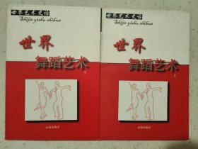 世界舞蹈艺术（上下册）【世界艺术史话丛书】