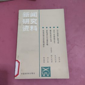 新闻研究资料 第三十二辑