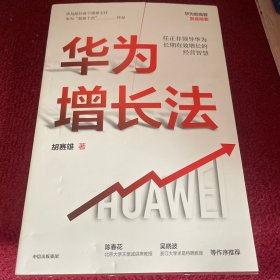 华为增长法：任正非领导华为长期有效增长的经营智慧