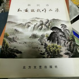 新民市书画摄影作品集（6-2）