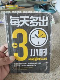每天多出3小时——时间管理秘诀