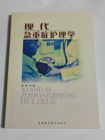 现代急重症护理学