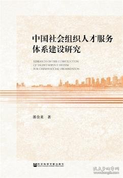 中国社会组织人才服务体系建设研究