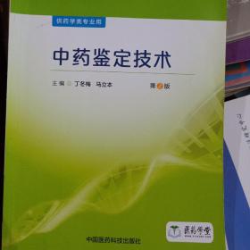 中药鉴定技术/全国医药中等职业教育药学类“十三五”规划教材（第2版）