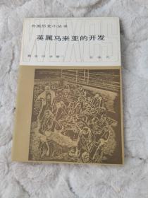 英属马来亚的开发