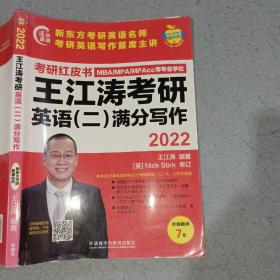 2022王江涛考研英语二满分写作9787521323917