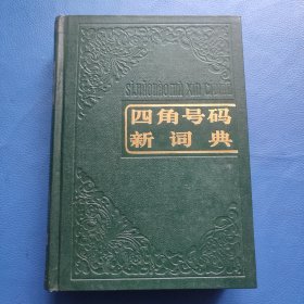 四角号码新词典