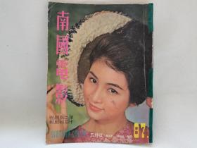 1965年南国电影第87期，封面女星郑佩佩，内页大量邵氏明星，亚洲影后凌波、李菁、胡燕妮、刑慧、乔庄、丁红，邵氏古装电影西厢记、万古流芳、宝莲灯、鱼美人，本书还有董培新绘画西厢记连环画。