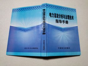 電力諧波分析與治理技術(shù)指導(dǎo)手冊