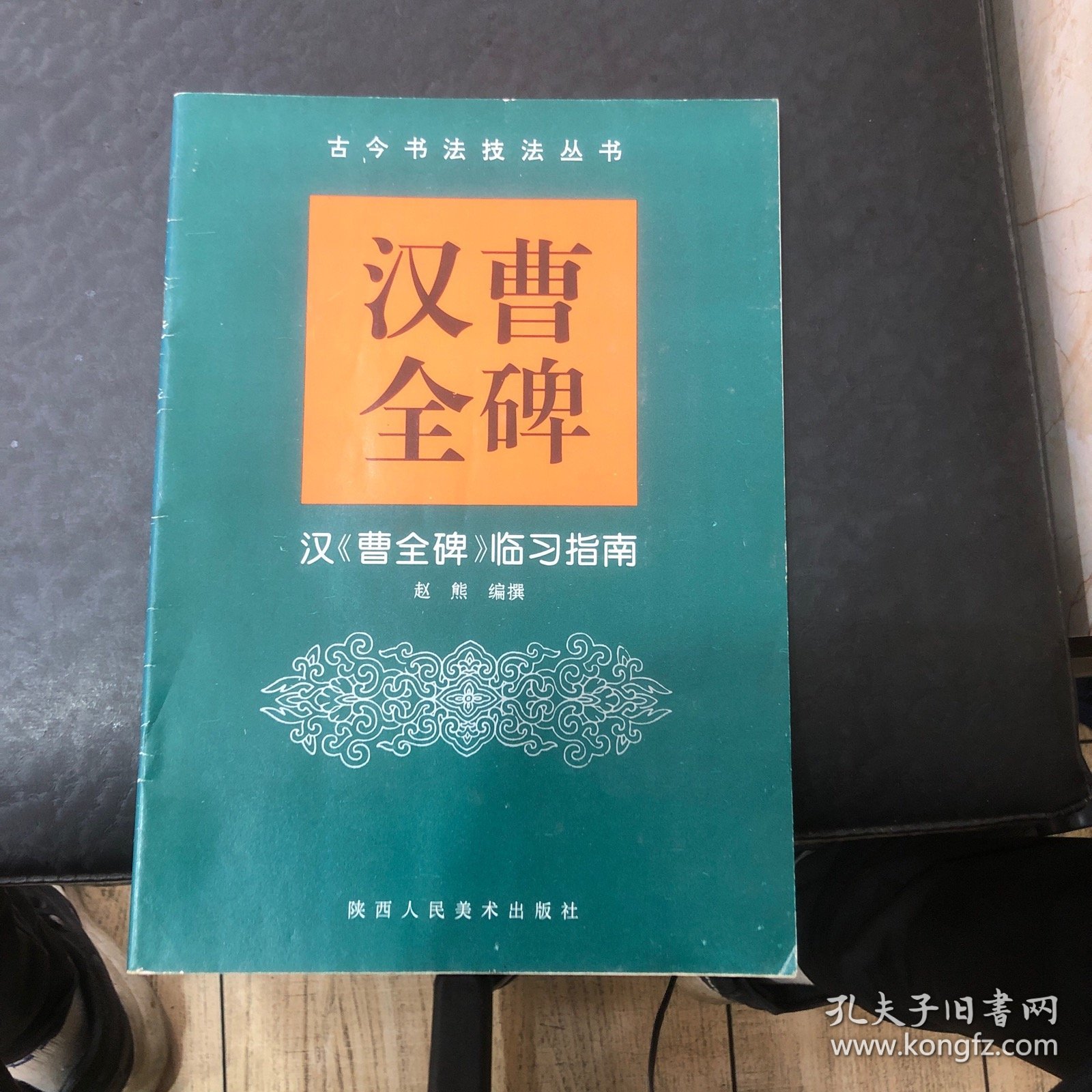 汉曹全碑:汉《曹全碑》临习指南