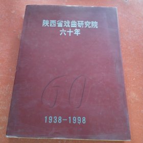陕西省戏曲研究院六十年:1938-1998
