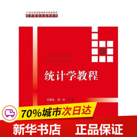 统计学教程（21世纪高等继续教育精品教材·经济管理类通用系列）