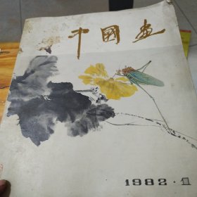 中国画（1982.1）