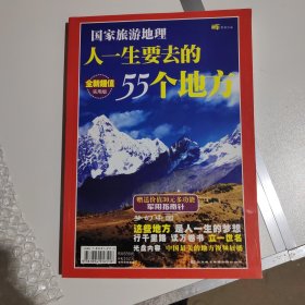 人一生要去的55个地方：中国自助遊 开车自助遊