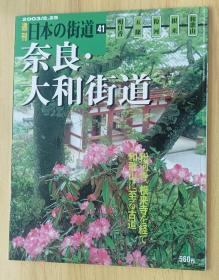 日文书 週刊日本の街道41奈良・大和街道 2003年2月25日号