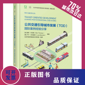 公共交通引導城市發(fā)展（TOD）：國際案例經驗分享 9787111710295