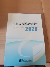 山东发展统计报告（2023)